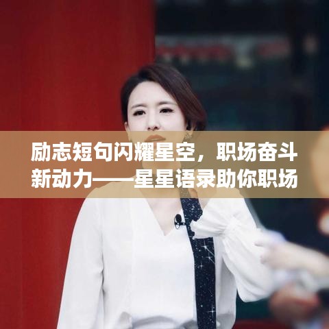 励志短句闪耀星空，职场奋斗新动力——星星语录助你职场飞跃
